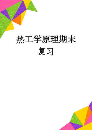 热工学原理期末复习(13页).doc