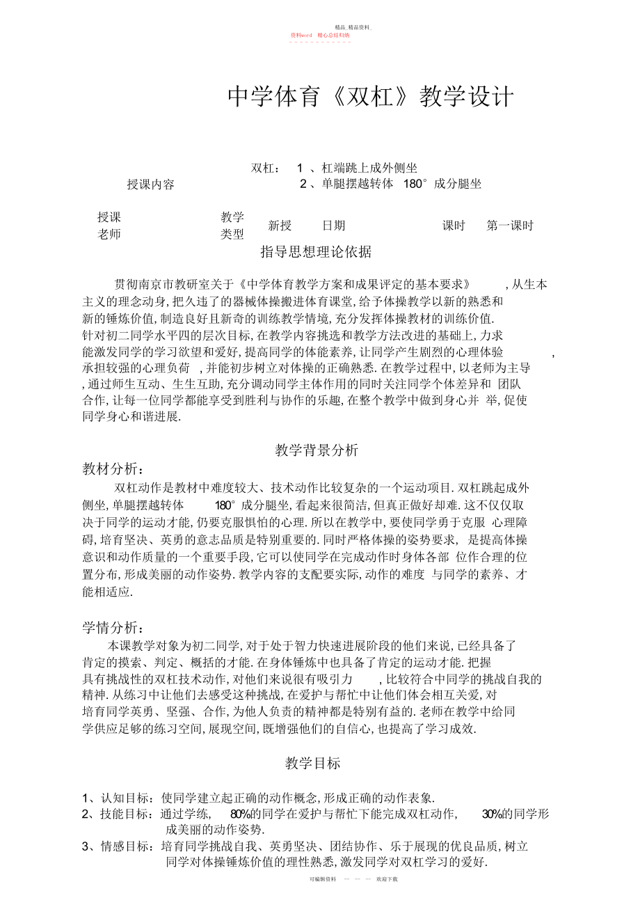 2022年初中体育《双杠》教学设计.docx_第1页