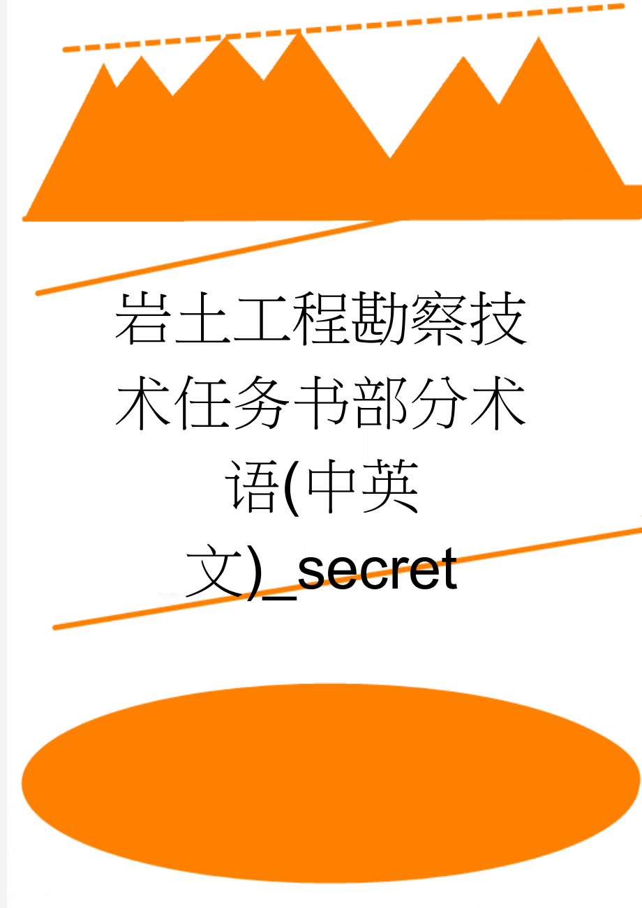 岩土工程勘察技术任务书部分术语(中英文)_secret(7页).doc_第1页