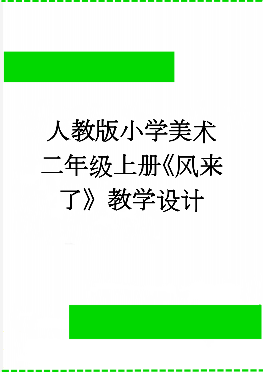 人教版小学美术二年级上册《风来了》教学设计(6页).docx_第1页