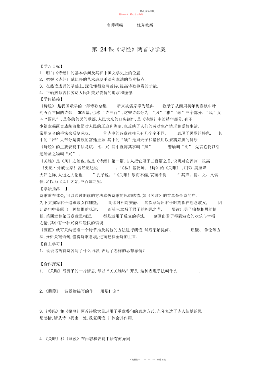 2022年人教版语文九下《诗经》两首导学案.docx_第1页