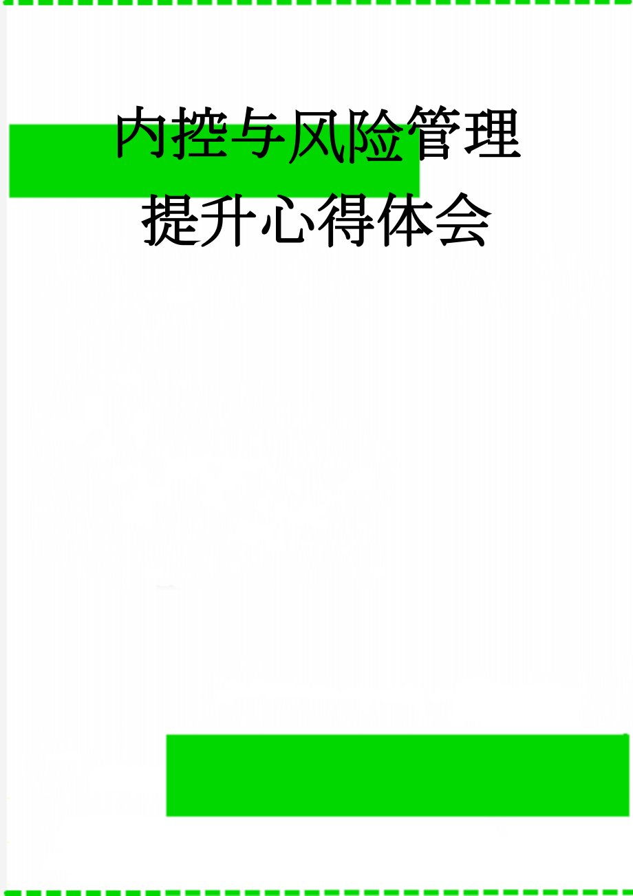 内控与风险管理提升心得体会(6页).doc_第1页