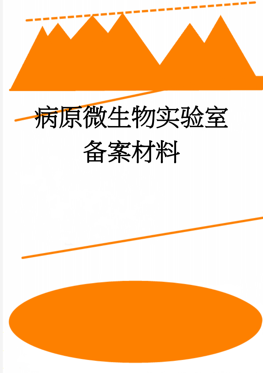 病原微生物实验室备案材料(99页).doc_第1页