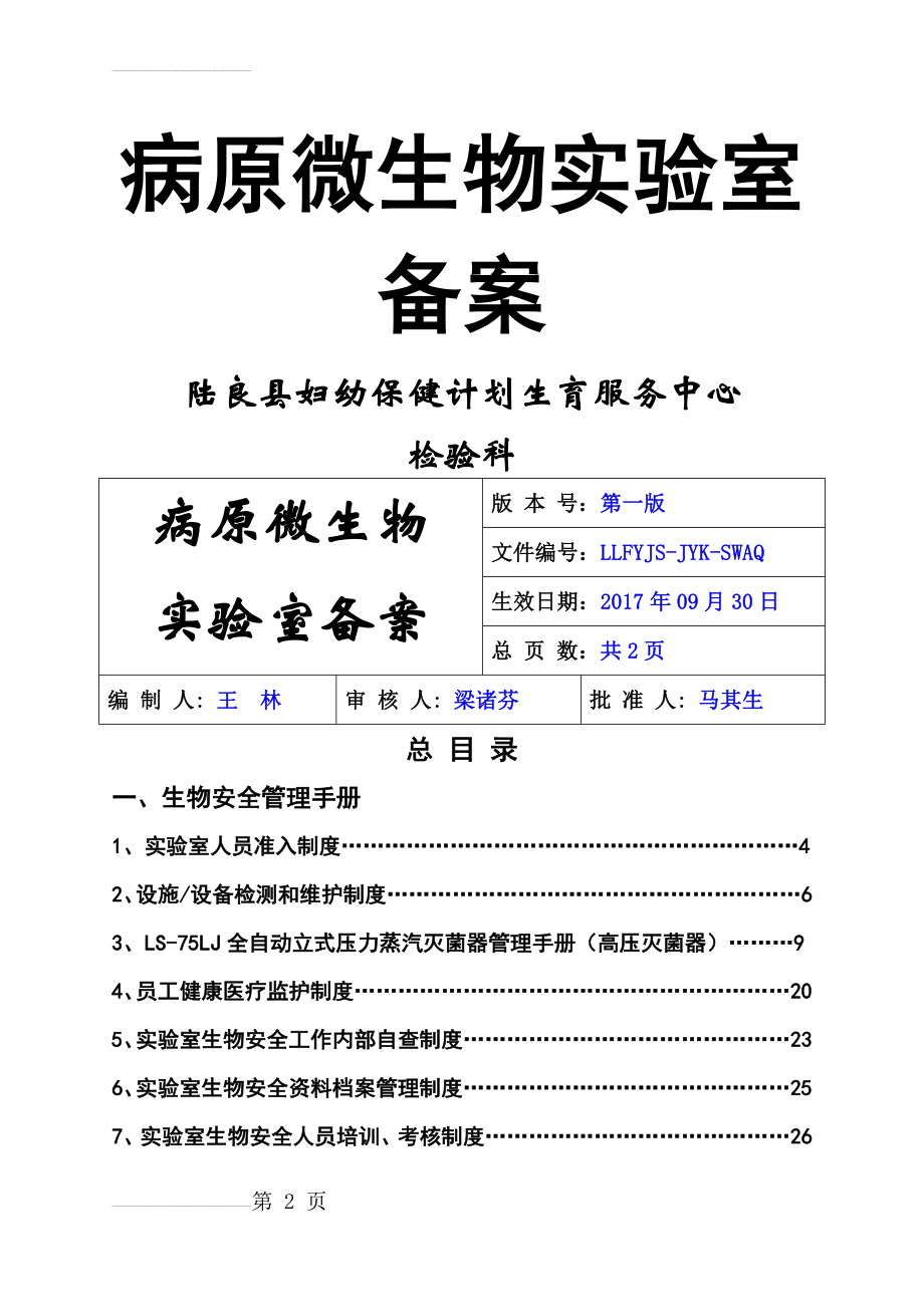 病原微生物实验室备案材料(99页).doc_第2页