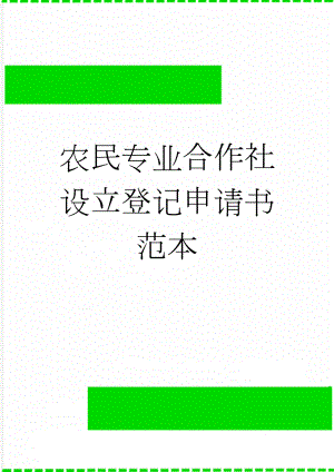 农民专业合作社设立登记申请书范本(10页).doc