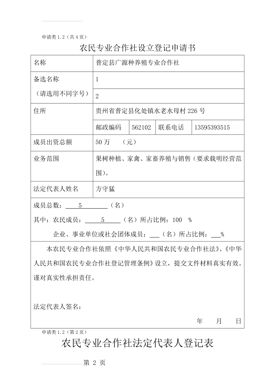 农民专业合作社设立登记申请书范本(10页).doc_第2页