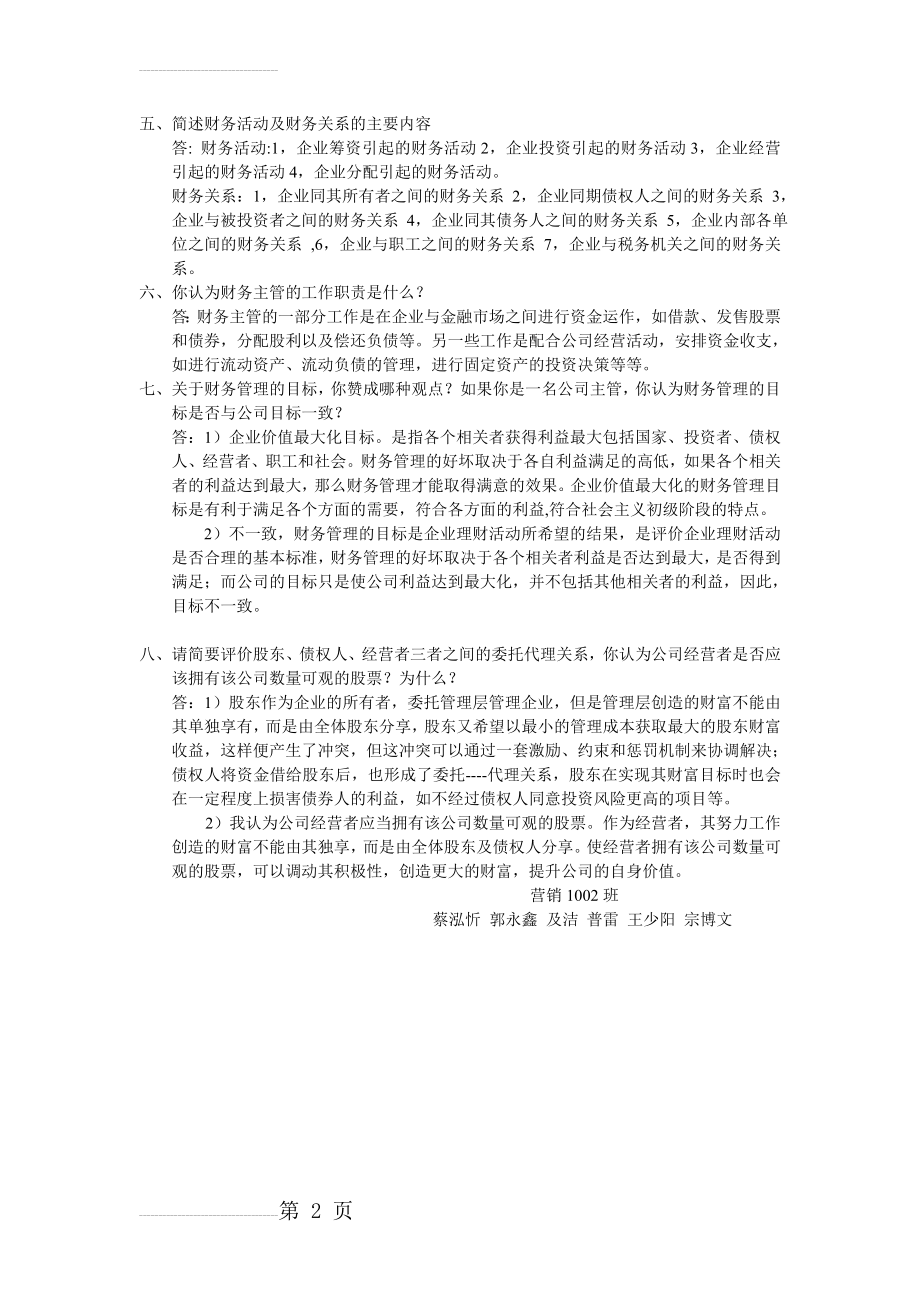 简述财务活动及财务关系的主要内容(2页).doc_第2页