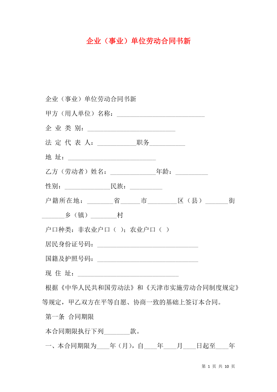 企业（事业）单位劳动合同书新.doc_第1页