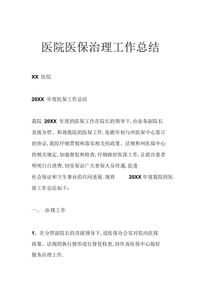 2022年医院医保管理工作总结 .docx