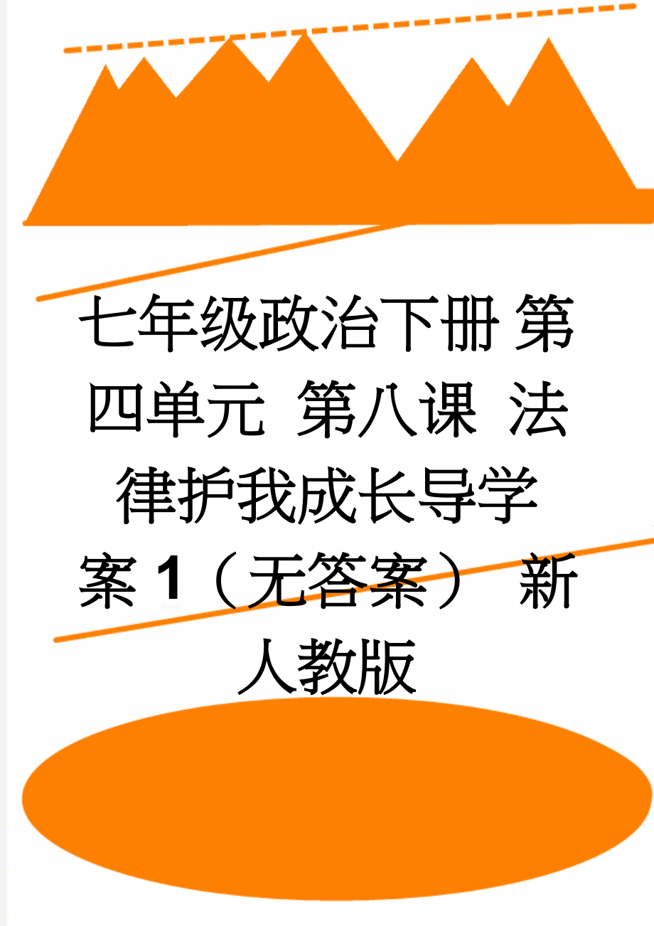 七年级政治下册 第四单元 第八课 法律护我成长导学案1（无答案） 新人教版(5页).doc_第1页