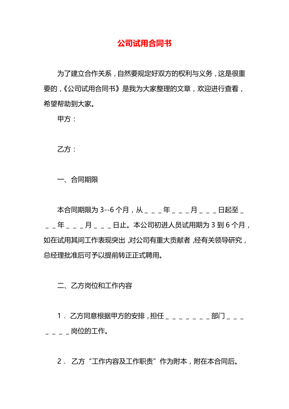 公司试用合同书.docx_第1页