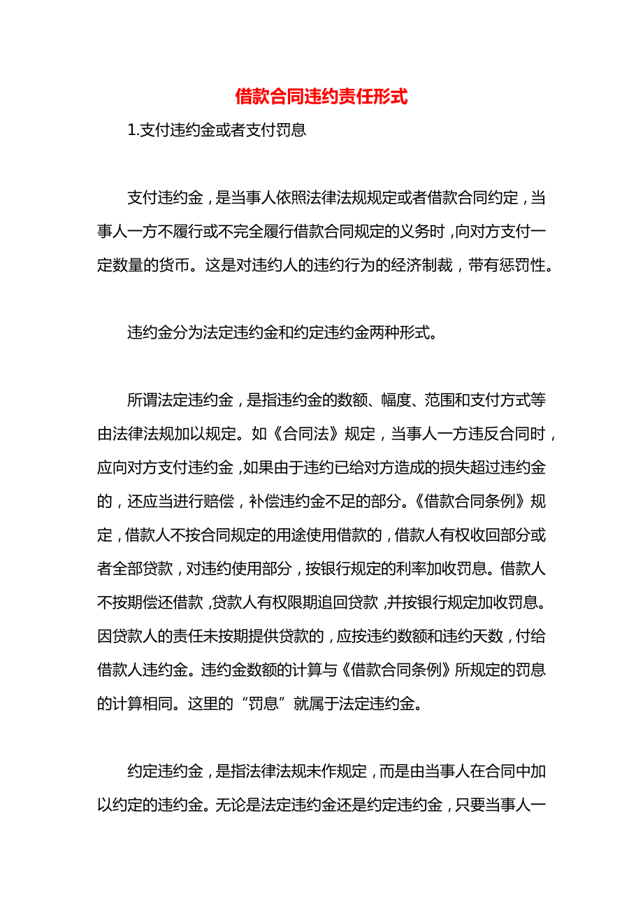 借款合同违约责任形式.docx_第1页