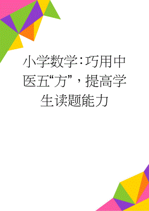 小学数学：巧用中医五“方”提高学生读题能力(9页).doc