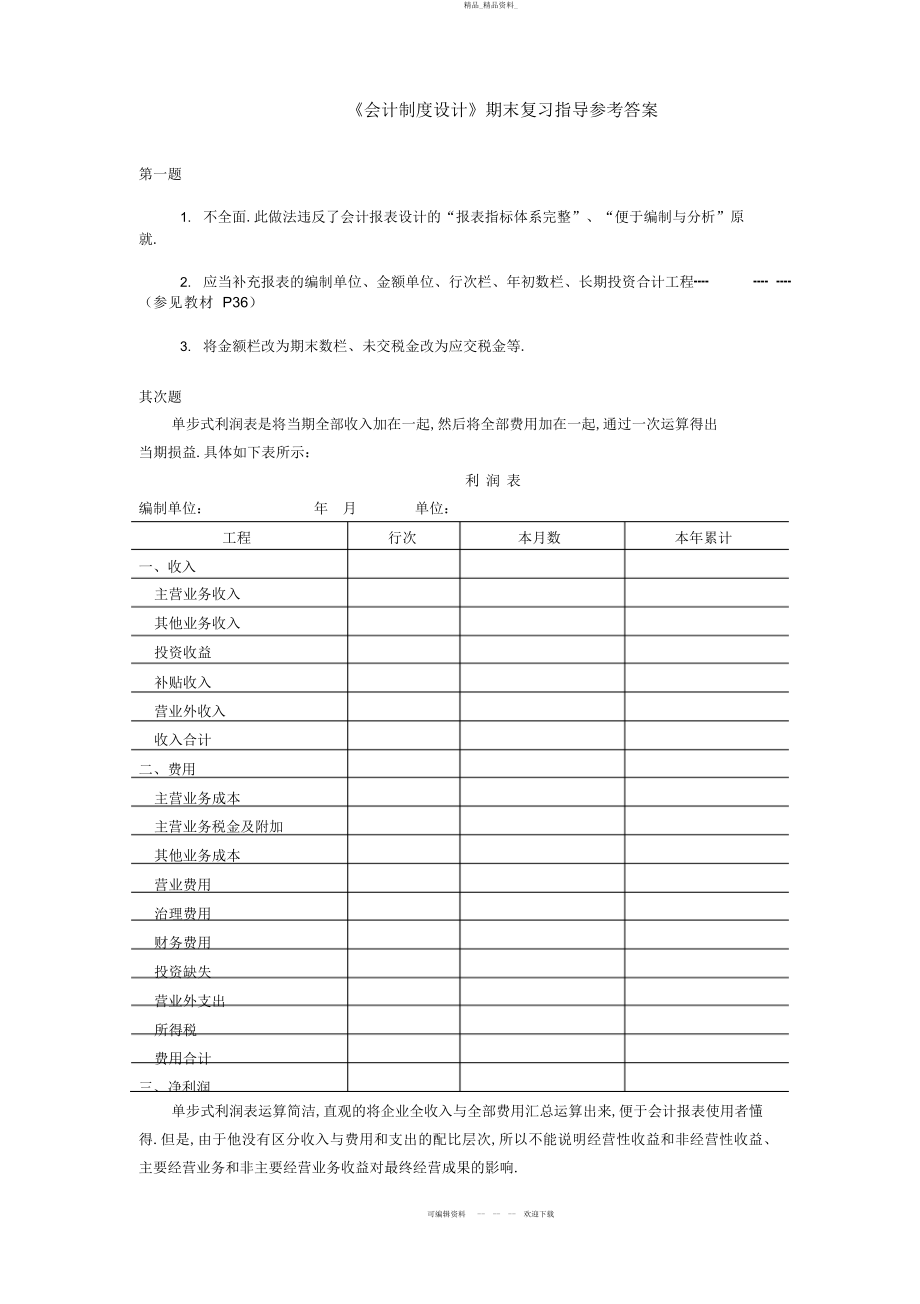 2022年《会计制度设计》期末复习指导参考答案 .docx_第1页