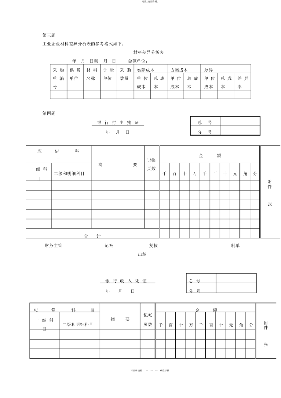 2022年《会计制度设计》期末复习指导参考答案 .docx_第2页