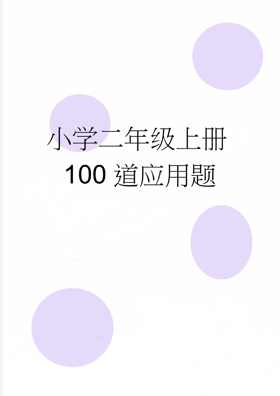 小学二年级上册100道应用题(10页).doc_第1页