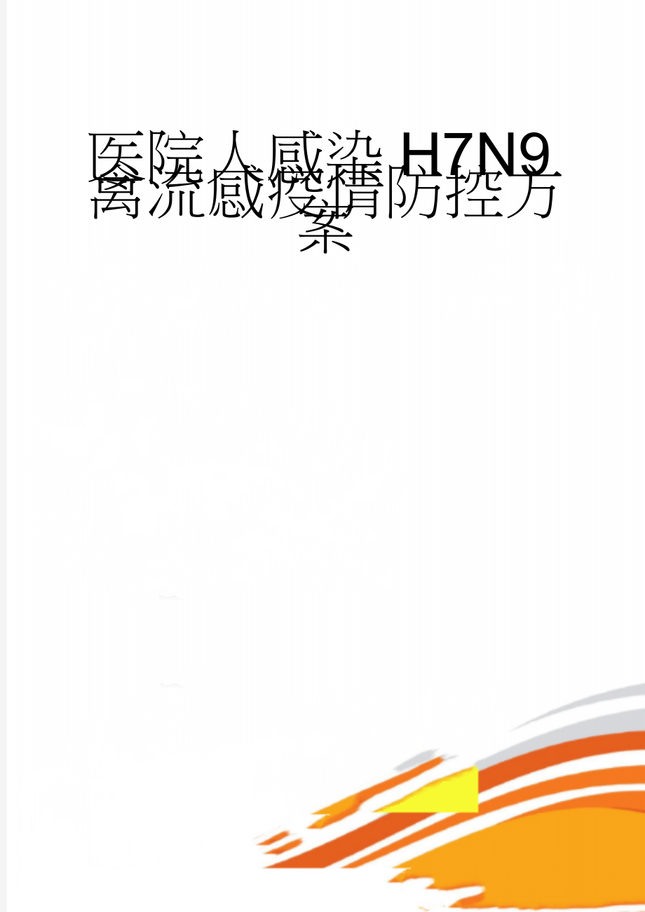 医院人感染H7N9禽流感疫情防控方案(8页).doc_第1页