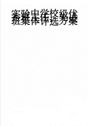 实验中学校级优秀班主任、先进班集体评选方案(2页).doc