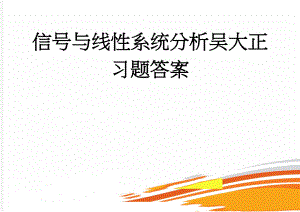 信号与线性系统分析吴大正习题答案(39页).doc