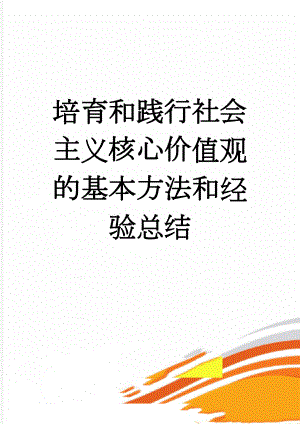 培育和践行社会主义核心价值观的基本方法和经验总结(10页).doc