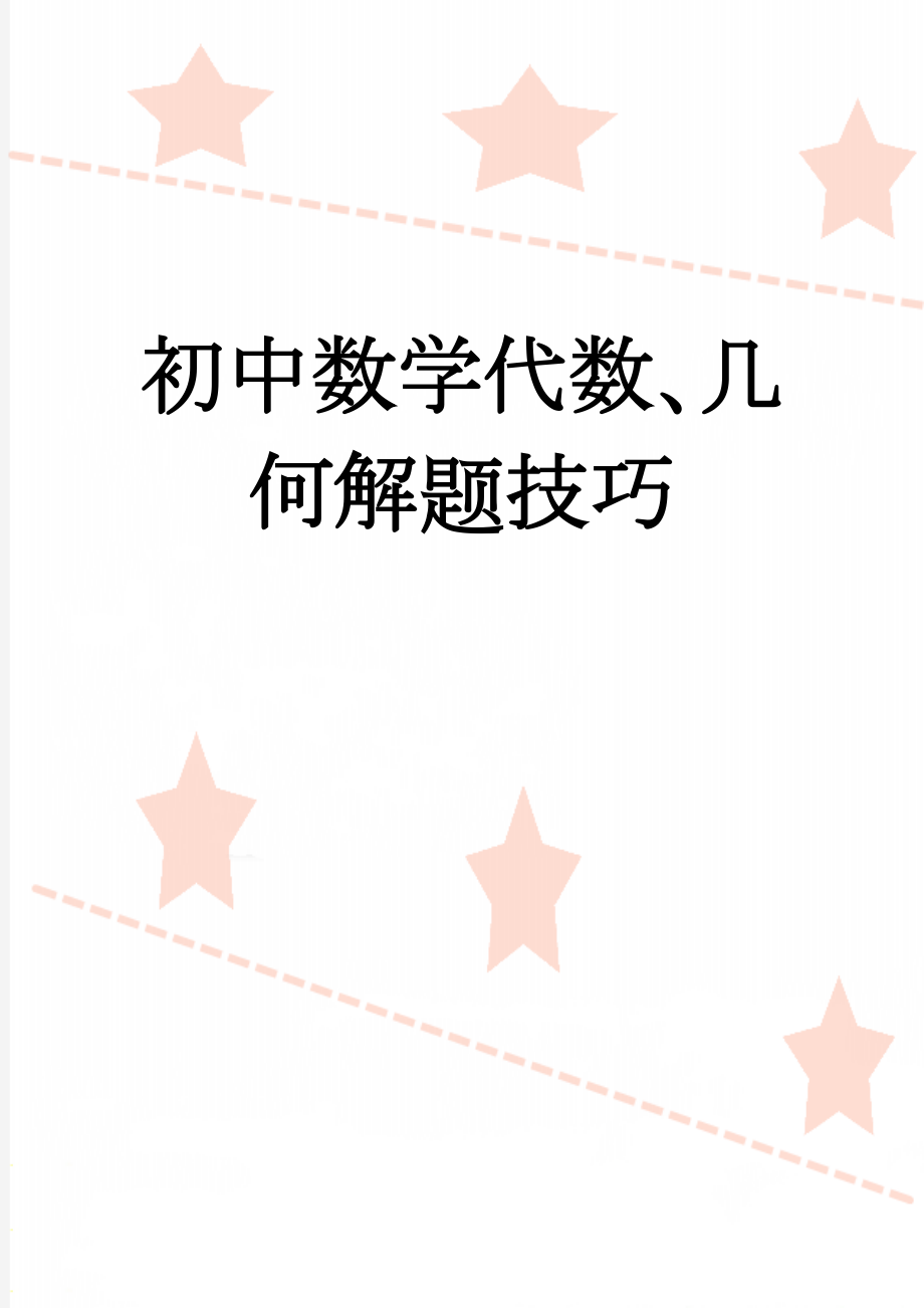 初中数学代数、几何解题技巧(23页).doc_第1页