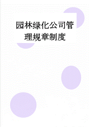 园林绿化公司管理规章制度(7页).doc