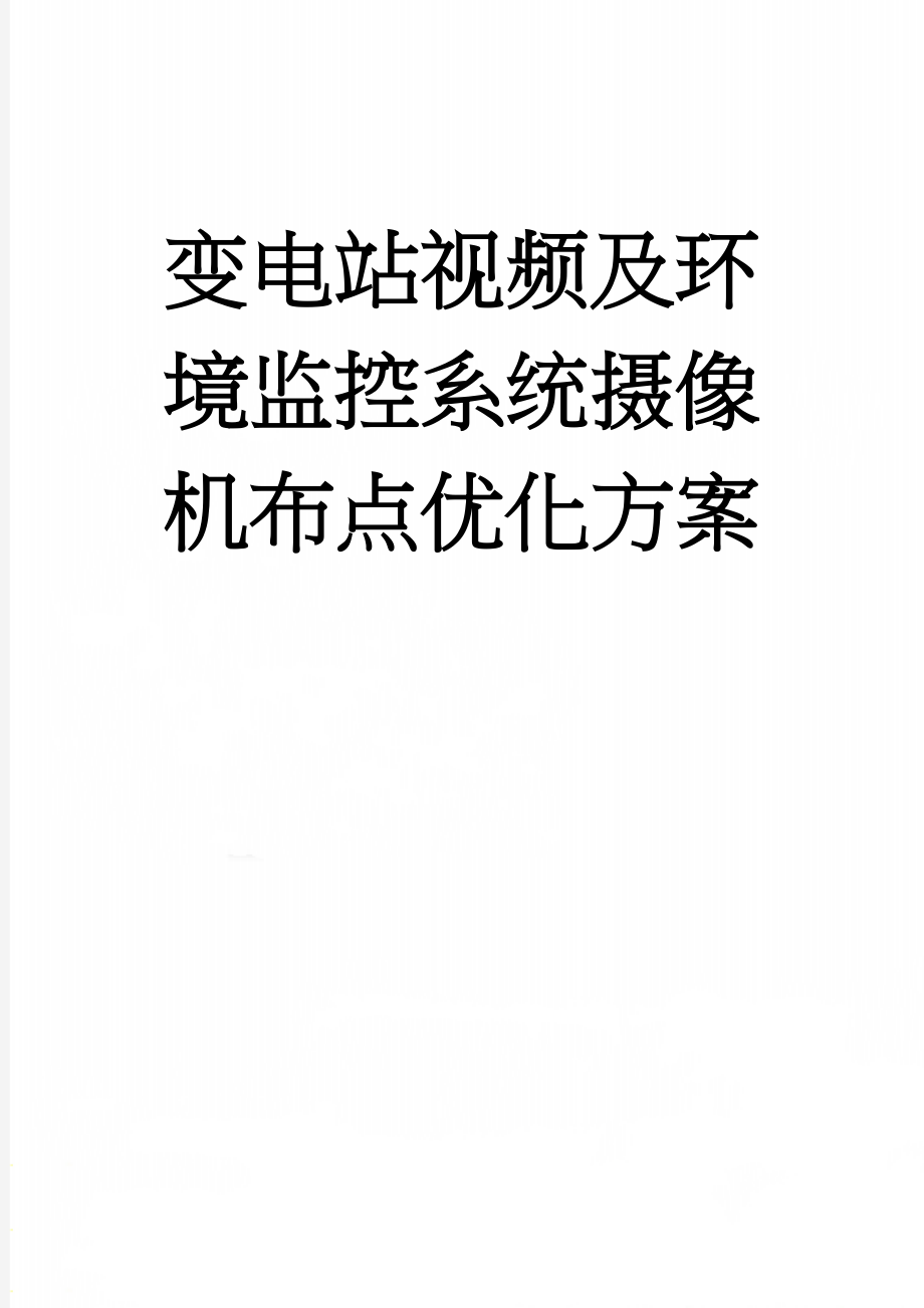 变电站视频及环境监控系统摄像机布点优化方案(7页).doc_第1页