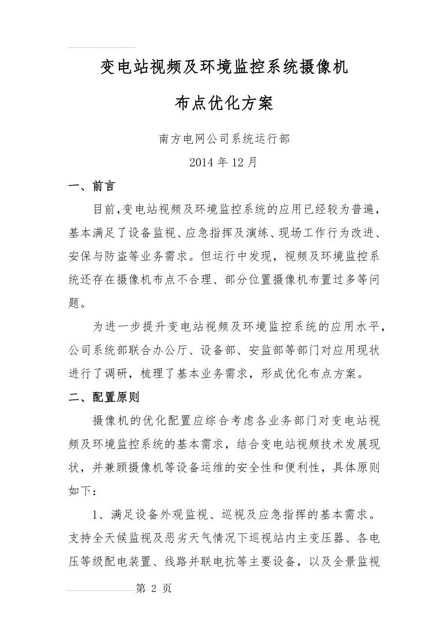 变电站视频及环境监控系统摄像机布点优化方案(7页).doc_第2页