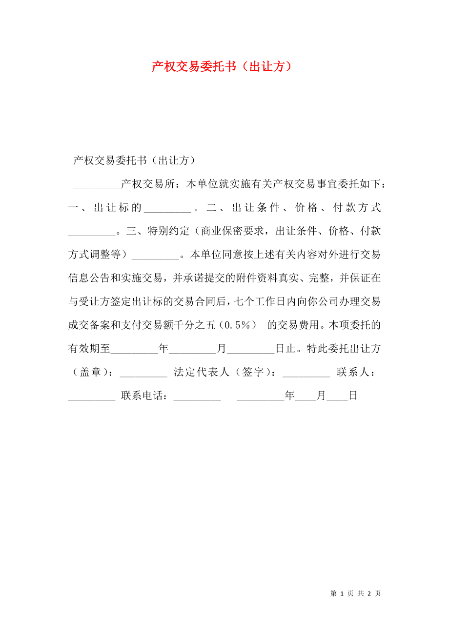 产权交易委托书（出让方）.doc_第1页