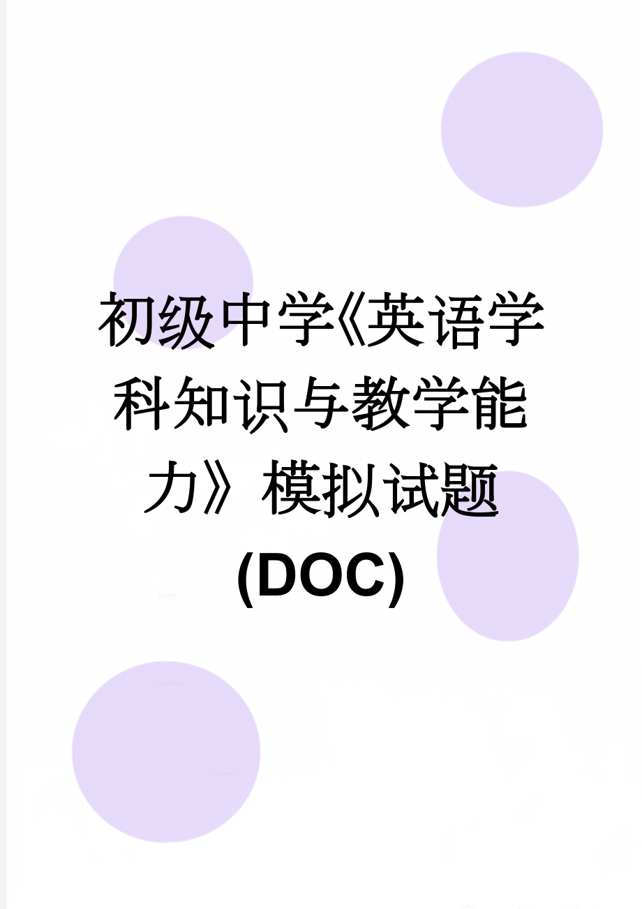 初级中学《英语学科知识与教学能力》模拟试题(DOC)(8页).doc_第1页