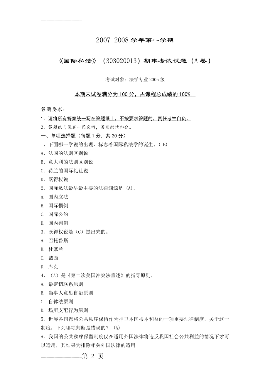 经典国际私法试题及答案(13页).doc_第2页