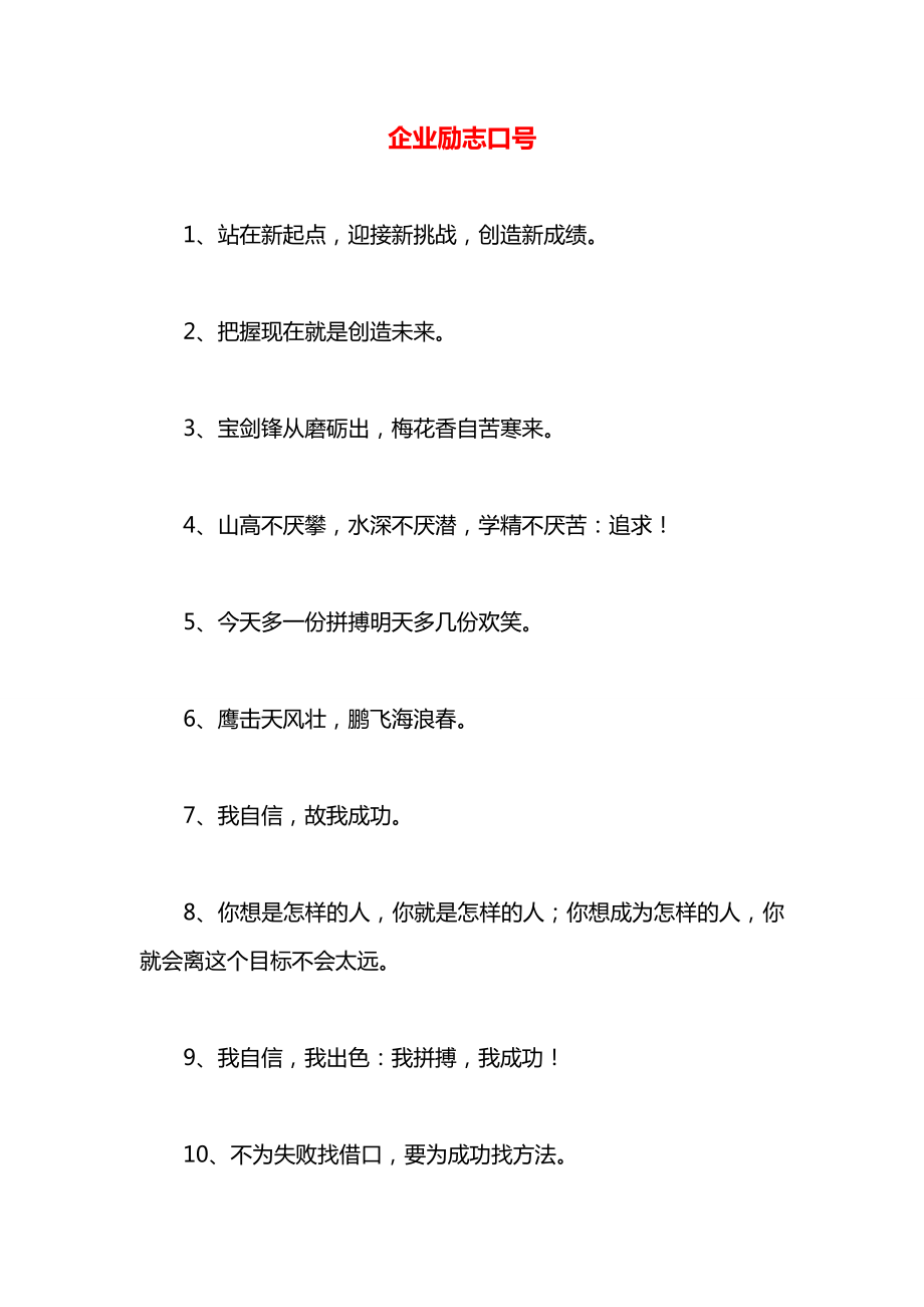 企业励志口号.docx_第1页