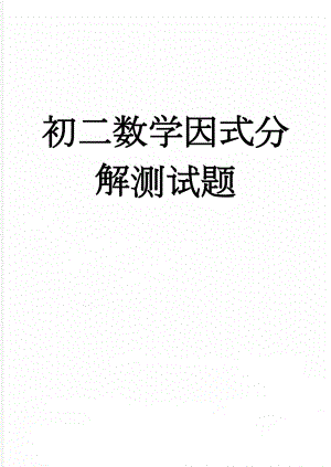 初二数学因式分解测试题(3页).doc