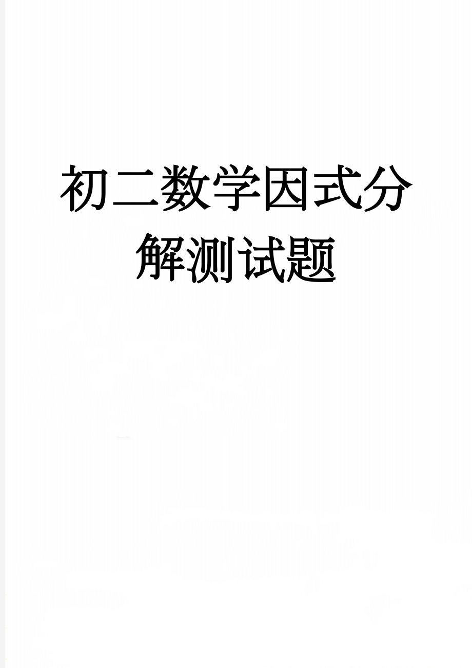 初二数学因式分解测试题(3页).doc_第1页