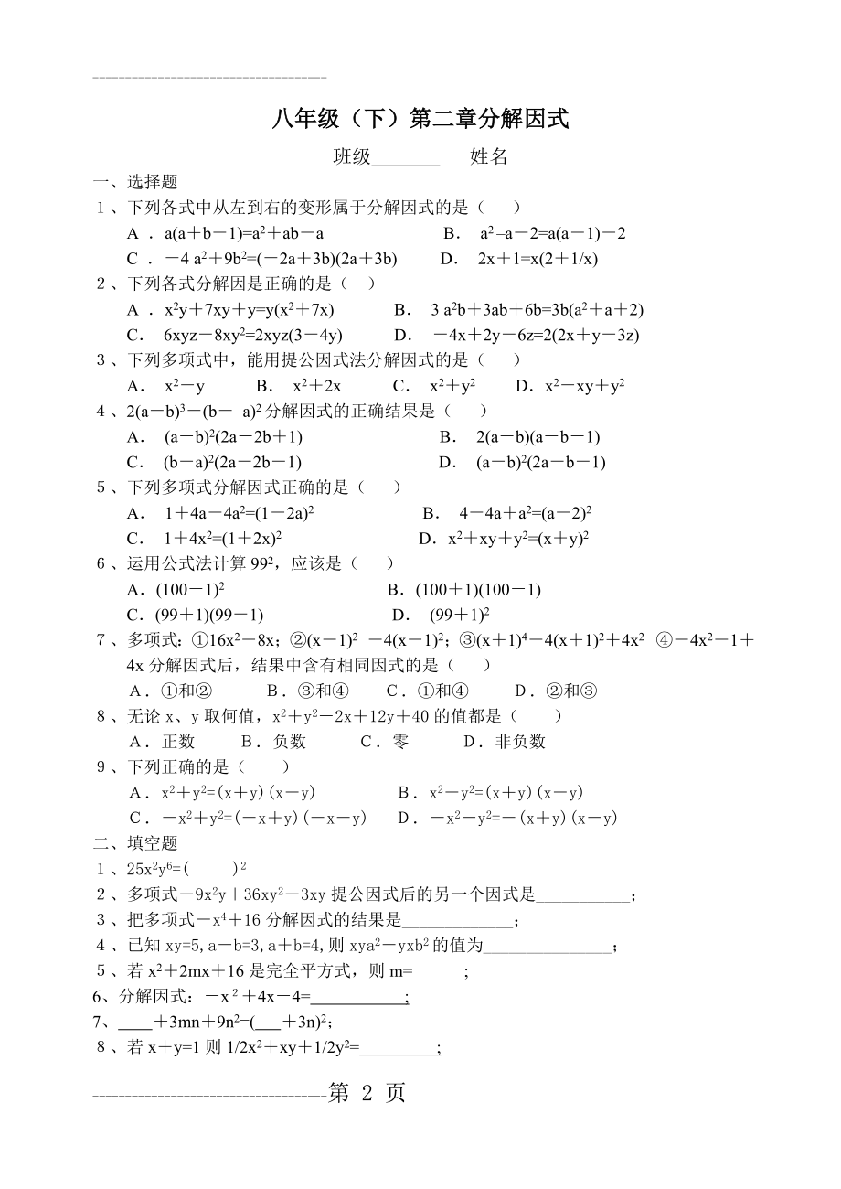 初二数学因式分解测试题(3页).doc_第2页