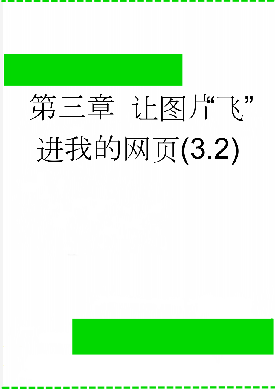 第三章 让图片“飞”进我的网页(3.2)(9页).doc_第1页