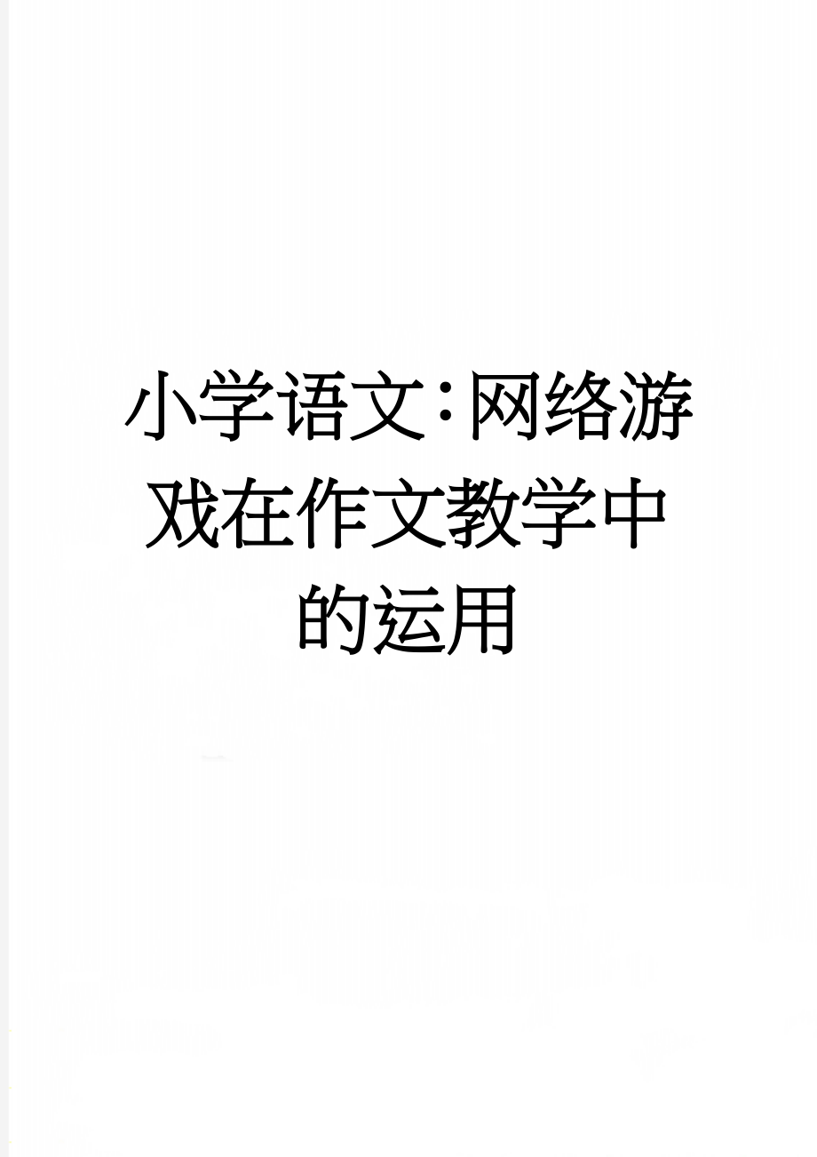 小学语文：网络游戏在作文教学中的运用(5页).doc_第1页