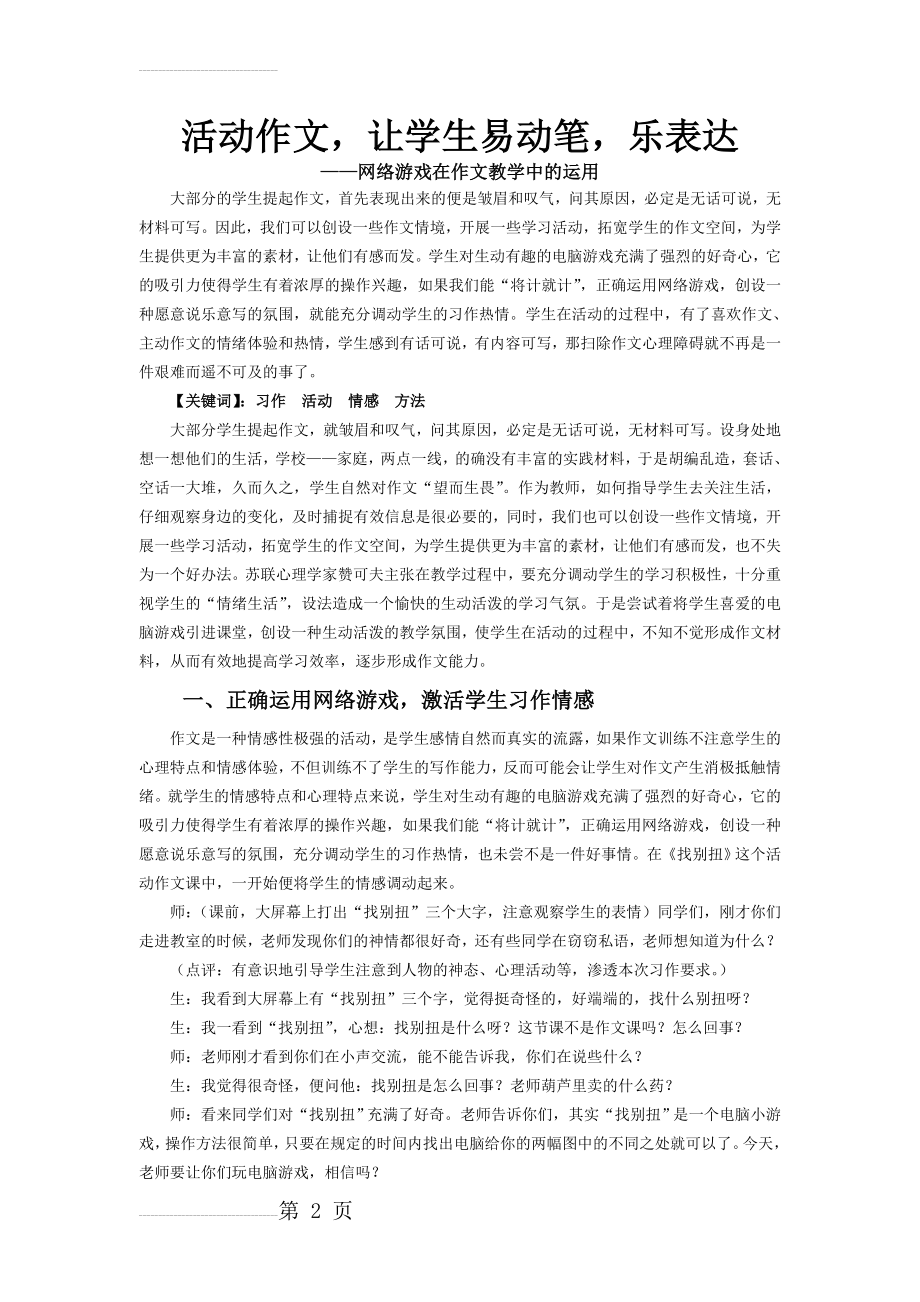 小学语文：网络游戏在作文教学中的运用(5页).doc_第2页