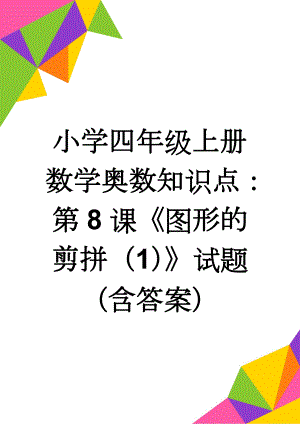 小学四年级上册数学奥数知识点：第8课《图形的剪拼（1）》试题（含答案）(2页).doc