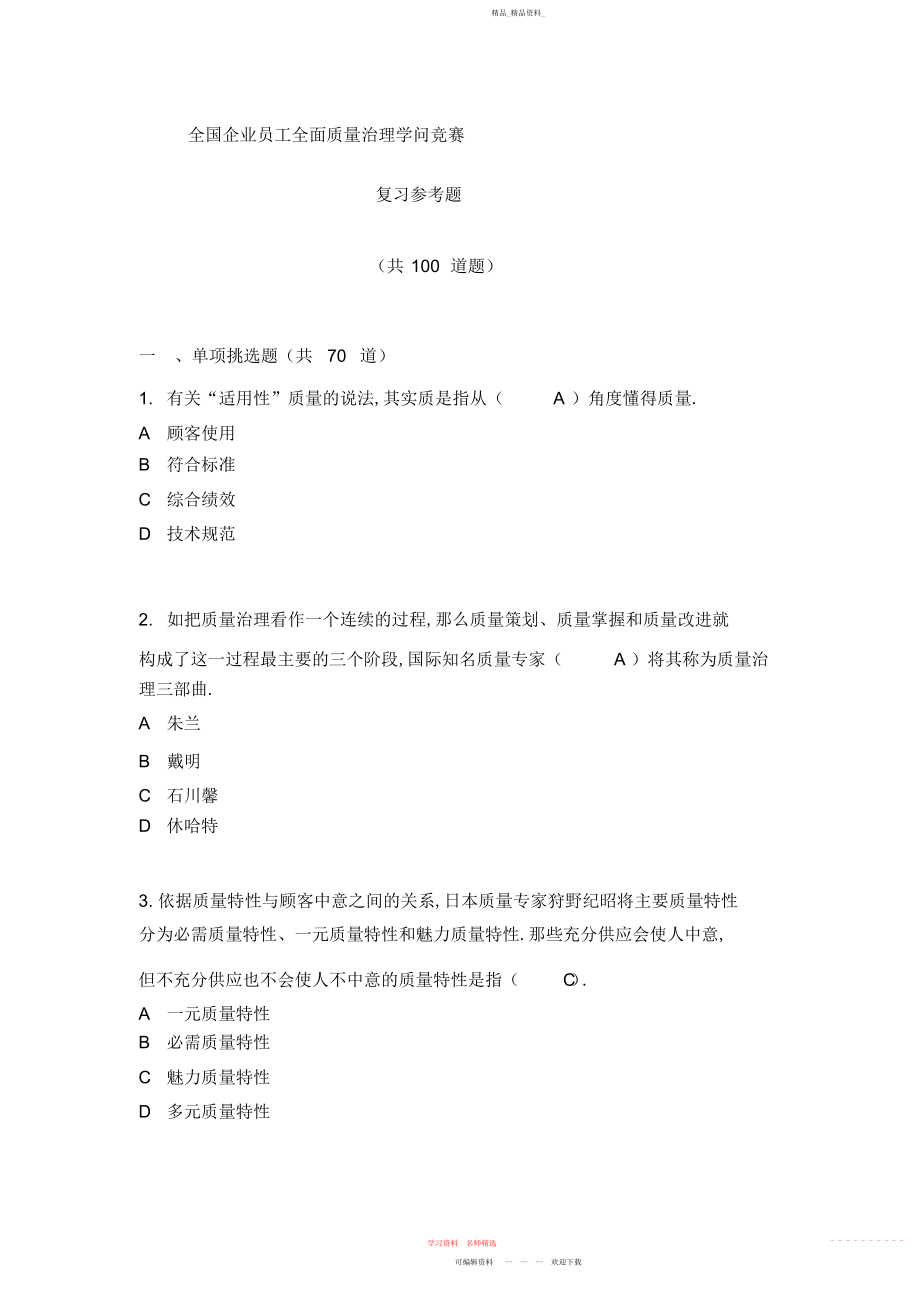 2022年全面质量管理知识竞赛复习参考题及答案.docx_第1页