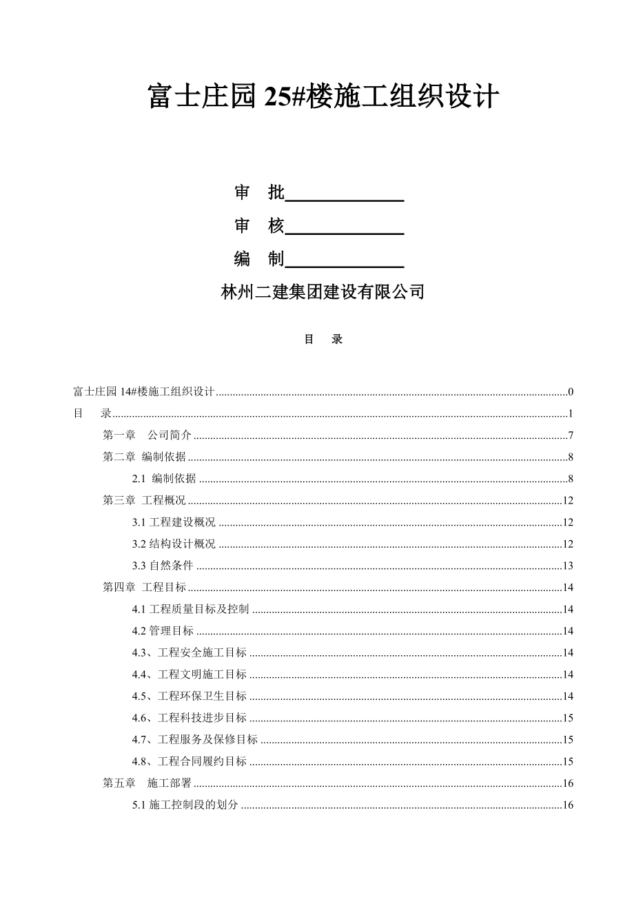 富士25#施工组织设计(90页).doc_第2页