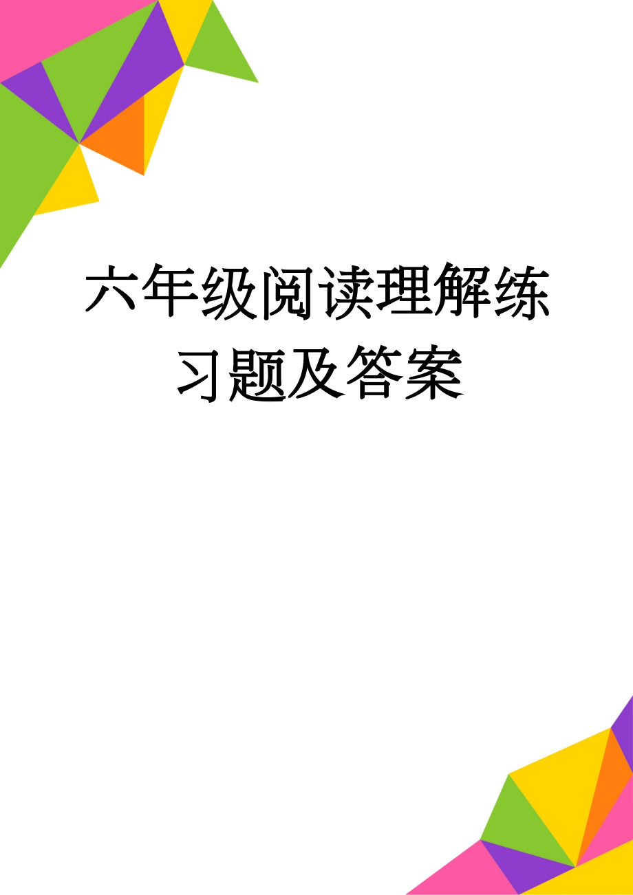 六年级阅读理解练习题及答案(3页).doc_第1页