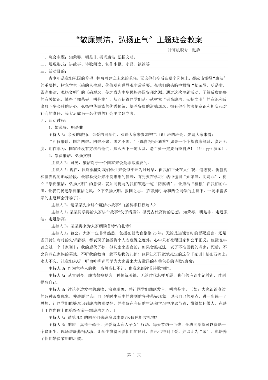 张静敬廉崇洁弘扬正气主题班会教案.doc_第1页