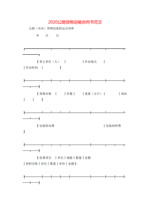 公路货物运输合同书范文.doc