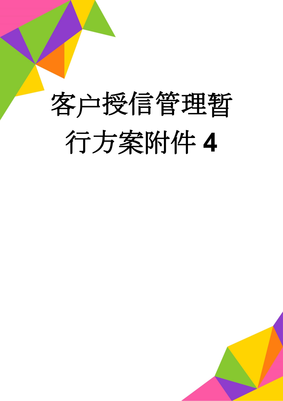 客户授信管理暂行方案附件4(4页).doc_第1页