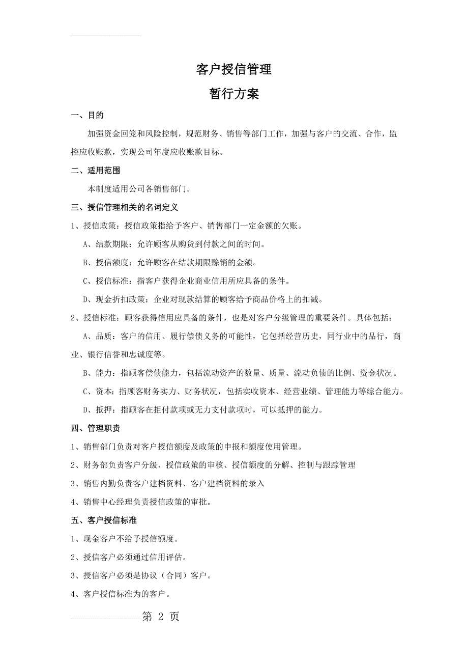 客户授信管理暂行方案附件4(4页).doc_第2页