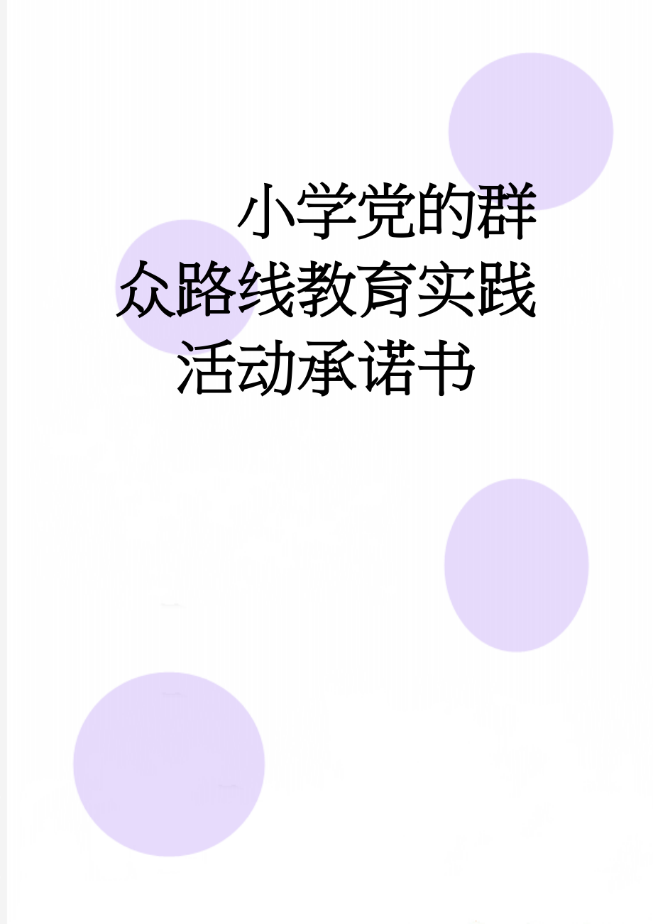 小学党的群众路线教育实践活动承诺书(3页).doc_第1页