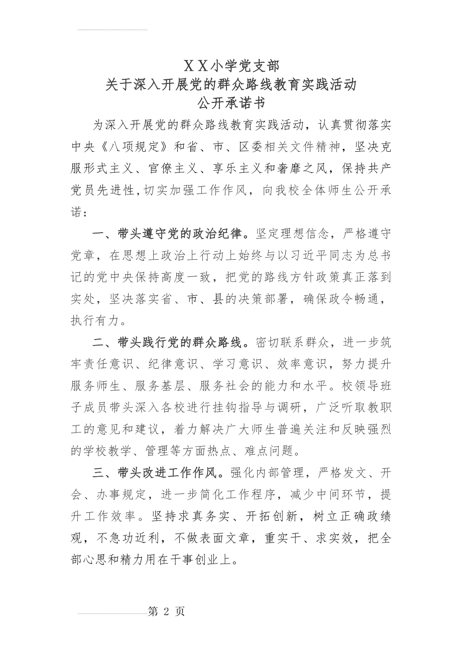 小学党的群众路线教育实践活动承诺书(3页).doc_第2页