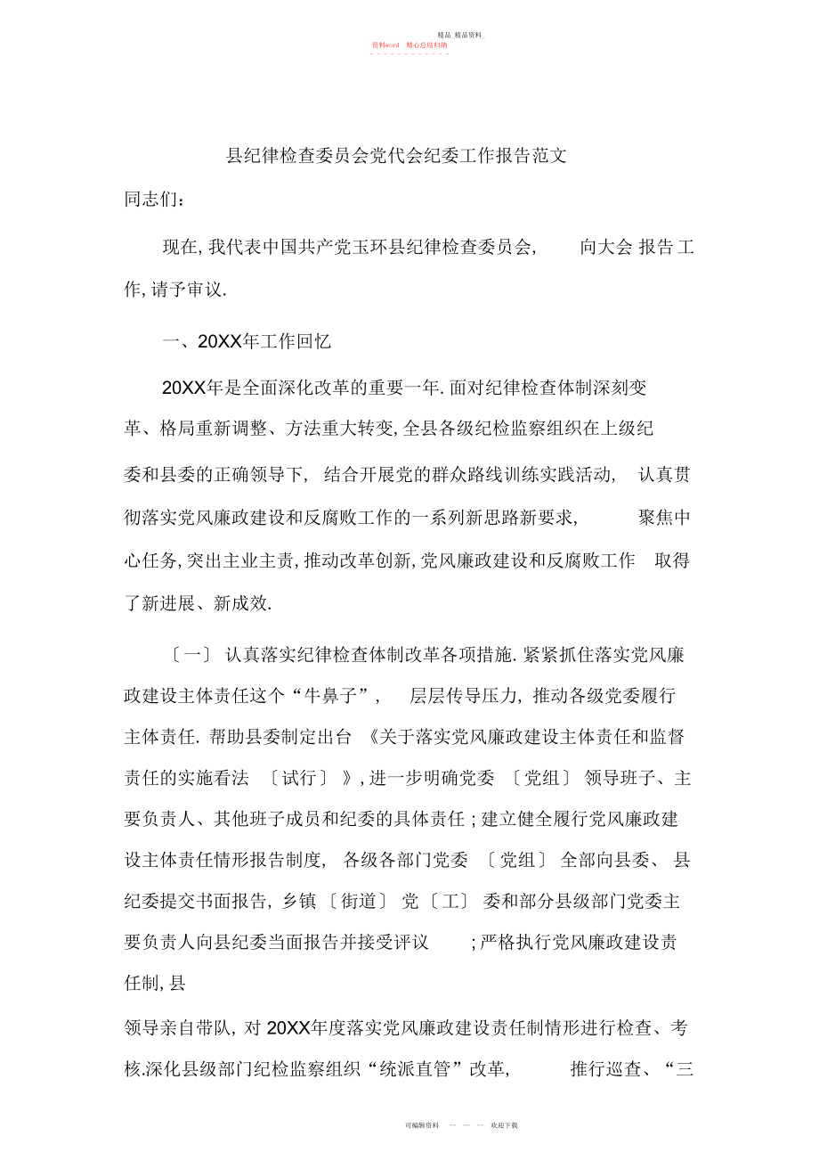 2022年县纪律检查委员会党代会纪委工作报告范文文档.docx_第1页