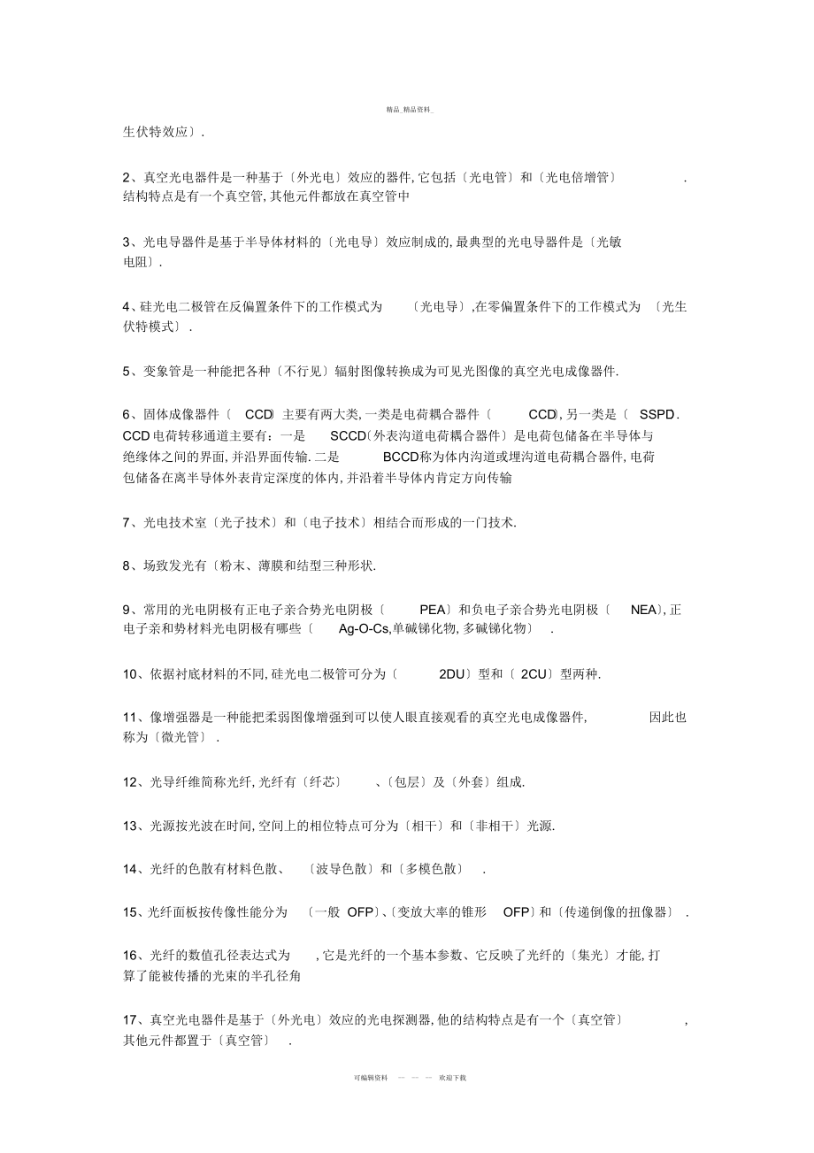 2022年光电检测技术知识点 .docx_第1页